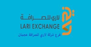  شركة لاري للصرافة عجمان الخدمات وطرق التواصل