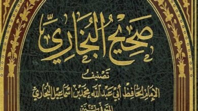 أحاديث صحيح البخاري ومسلم