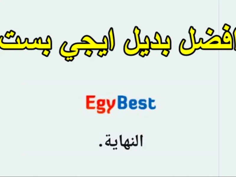 بدائل موقع ايجي بست