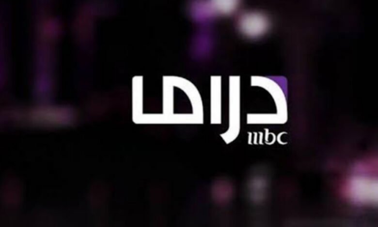 mbc دراما