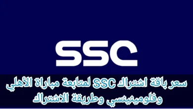 الاشتراك في قنوات ssc