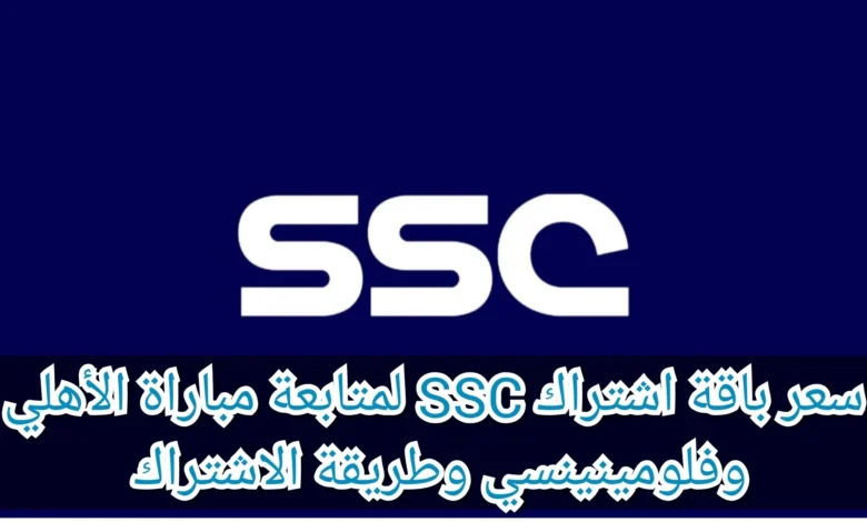 الاشتراك في قنوات ssc