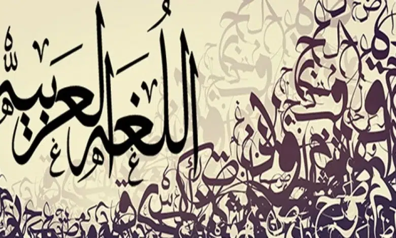 اللغة العربية