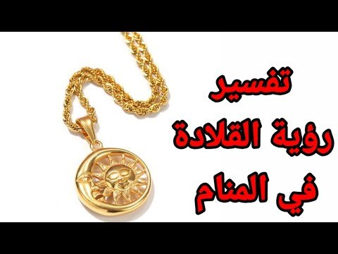 القلادة