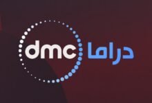 تردد قناة dmc دراما الجديد 2024