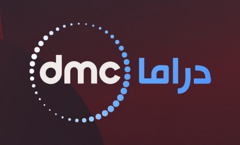 تردد قناة dmc دراما الجديد 2024