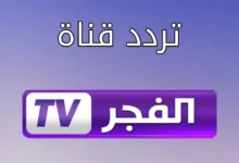 قناة الفجر الجزائرية