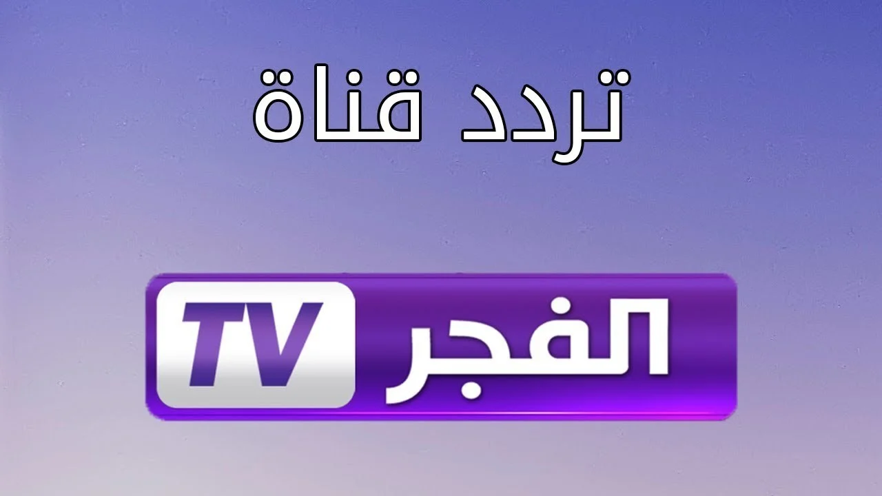 قناة الفجر الجزائرية