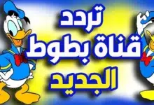 تردد قناة بطوط كيدز