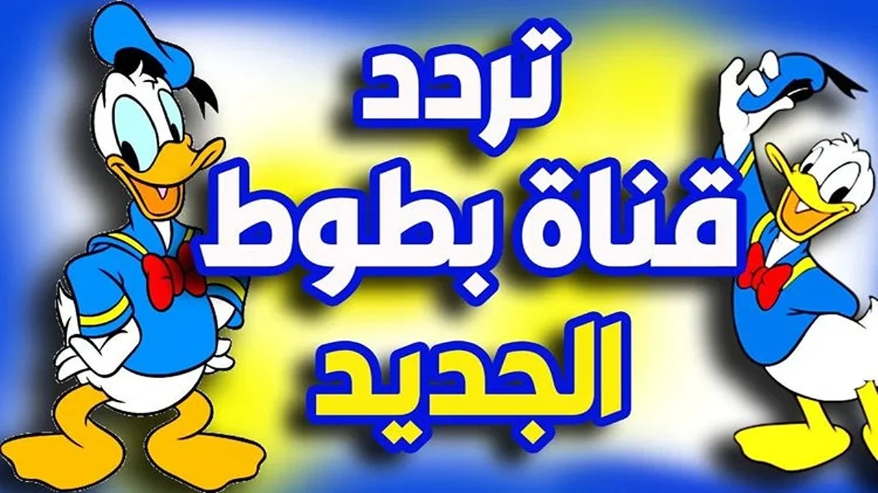 تردد قناة بطوط كيدز