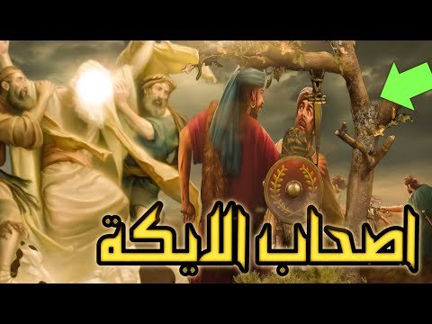 أصحاب الأيكة