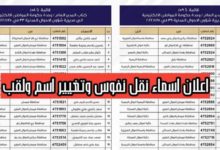 أسماء نقل النفوس الوجبة الأخيرة