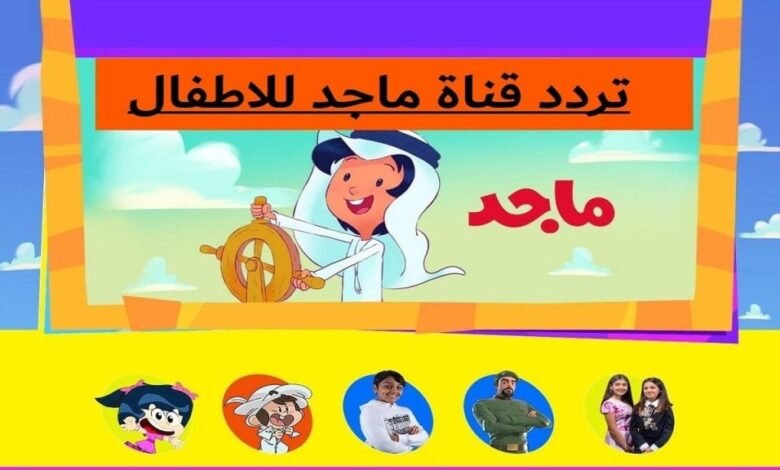 تردد قناة ماجد