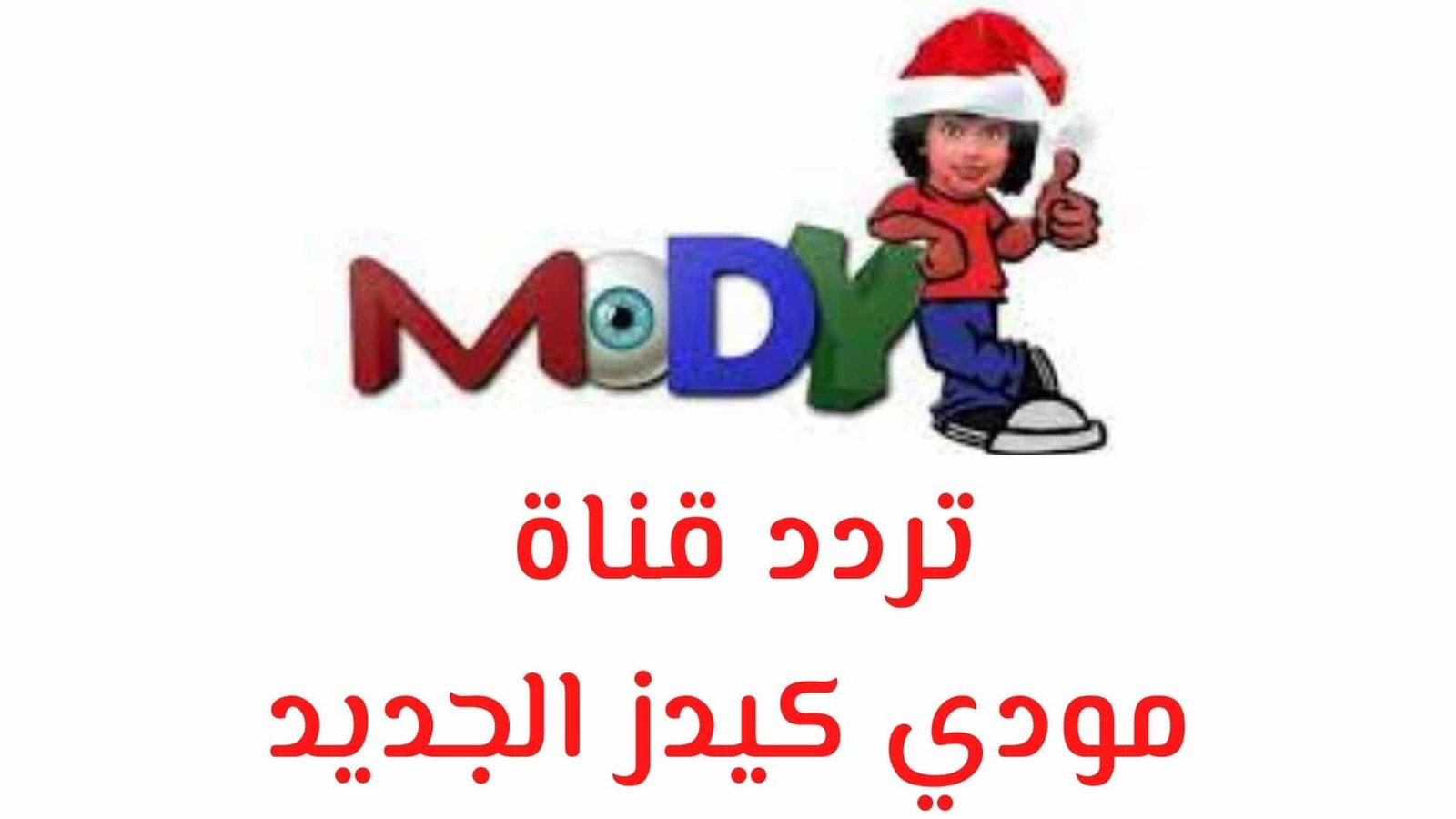 تردد قناة ﻣﻮﺩﻱ