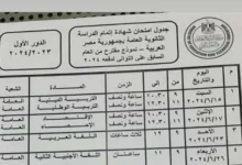 جدول امتحانات الثانويه العامه