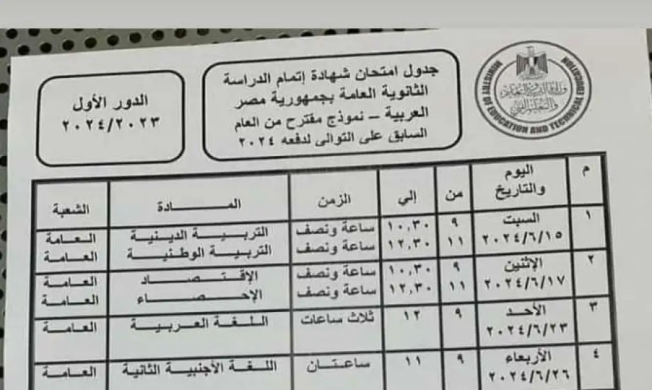 جدول امتحانات الثانويه العامه