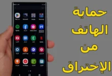 حماية هاتفك من الاختراق