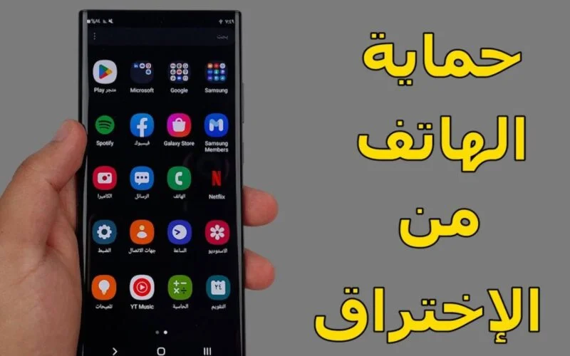 حماية هاتفك من الاختراق