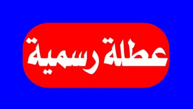 موعد اجازة عيد الفطر