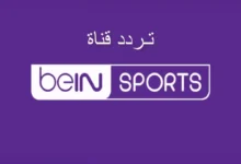 تردد قناة bein sport الجديد