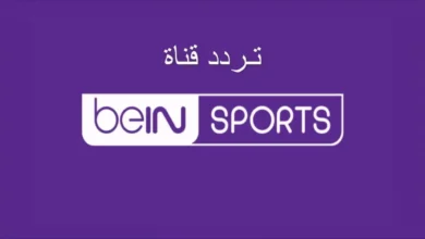 تردد قناة bein sport الجديد