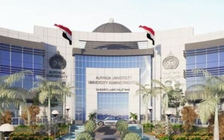 مصاريف وتنسيق كليات جامعة الريادة للعلوم والتكنولوجيا بمدينة السادات