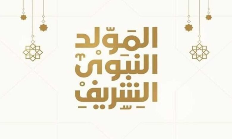 هل المولد النبوي اجازة للمدارس؟