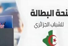 تجديد منحة البطالة بالجزائر 2024