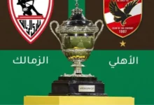 القنوات الناقلة للسوبر الافريقي بين الاهلى والزمالك