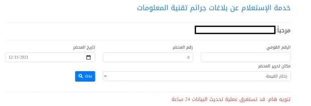 الاستعلام عن حالة بلاغ في الشرطة