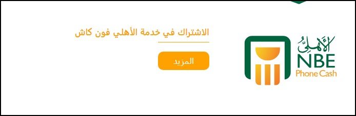 طريقة التحويل من المحفظة إلى الحساب بنك الأهلي