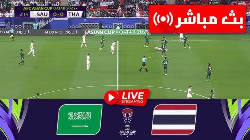 بث مباشر ماتش السعودية اليوم