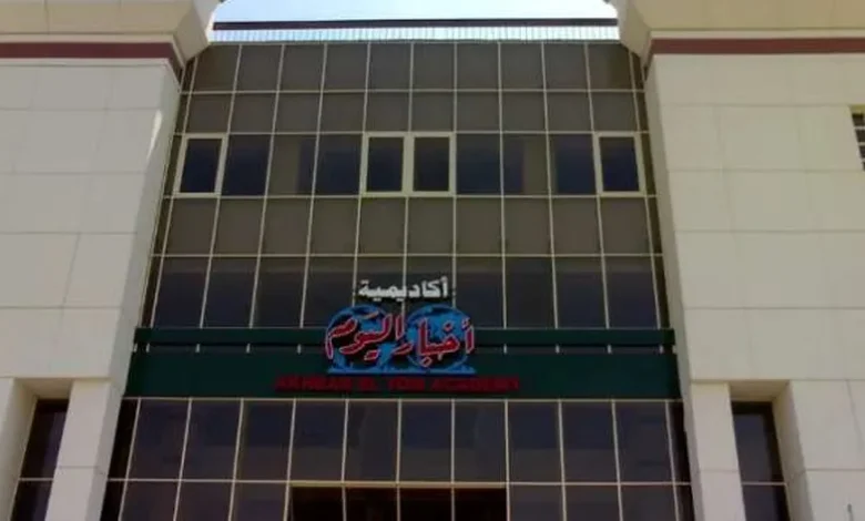 مصاريف أكاديمية أخبار اليوم