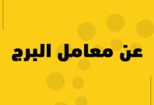 رقم خدمة عملاء معمل البرج