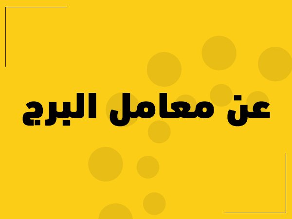 رقم خدمة عملاء معمل البرج