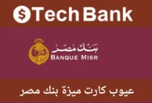 مميزات فيزا ميزة من بنك مصر