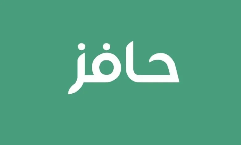 رقم خدمة عملاء حافز