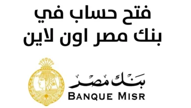 طريقة فتح حساب في بنك مصر اون لاين