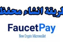 إنشاء حساب في محفظة فوست باي Faucetpay