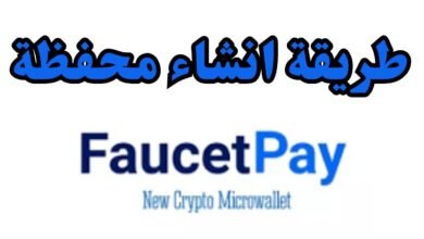 إنشاء حساب في محفظة فوست باي Faucetpay