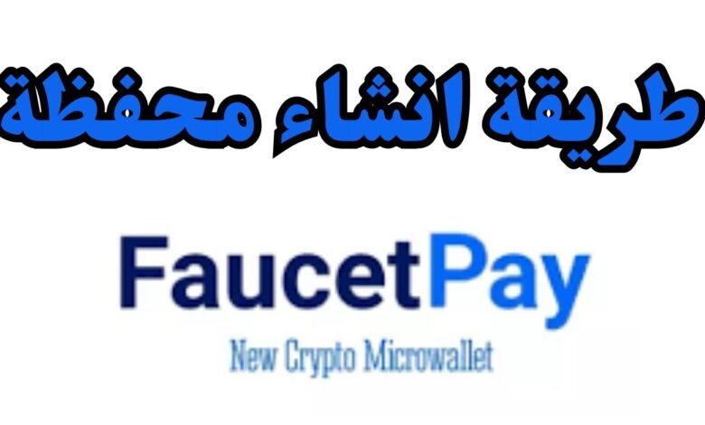 إنشاء حساب في محفظة فوست باي Faucetpay