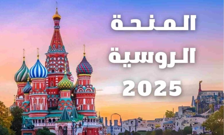 متى تفتح منحة الحكومة الروسية