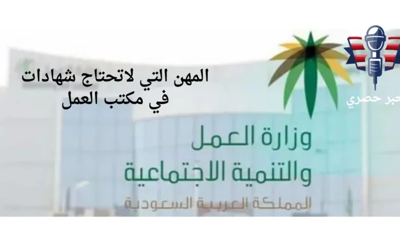 المهن التي لا تحتاج شهادات في مكتب العمل 2024