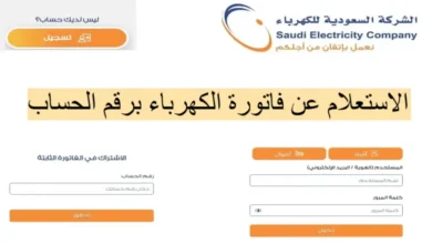الاستعلام عن قطع الكهرباء في السعودية