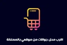 طريقة معرفة اقرب محل جوالات موقعي الحالي الآن