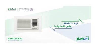 التسجيل في مبادرة استبدال المكيفات