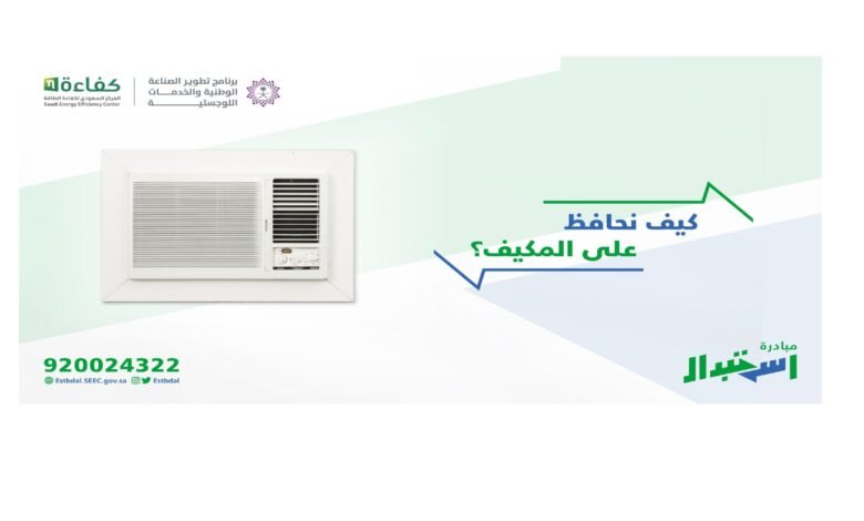 التسجيل في مبادرة استبدال المكيفات