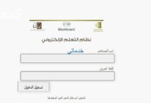 تسجيل الدخول بلاك بورد جامعة الجوف