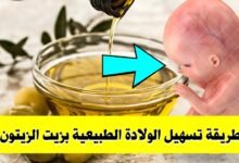 تجربتي مع زيت الزيتون لتسهيل الولادة الطبيعية