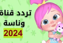 كم رقم تردد قناة وناسه 2024